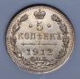 5 kopecks 1912 year