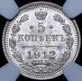 5 kopecks 1912 year
