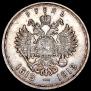1 rouble 1913 year