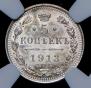 5 копеек 1913 года