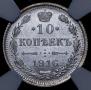 10 kopecks 1916 year