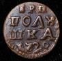 Полушка 1720 года
