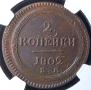 2 kopecks 1802 year