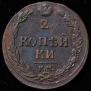 2 копейки 1811 года