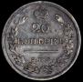 20 kopecks 1820 year