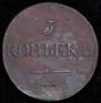 5 kopecks 1833 year