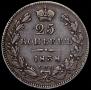 25 kopecks 1838 year