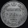 1 rouble 1840 year