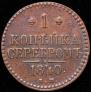 1 kopeck 1840 year