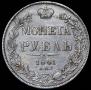 1 рубль 1841 года