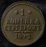 1 kopeck 1842 year