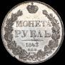 1 rouble 1843 year