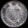 1 rouble 1843 year