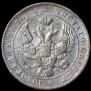 1 rouble 1843 year