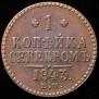1 копейка 1843 года