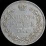 1 рубль 1844 года