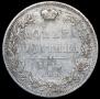 Полтина 1845 года