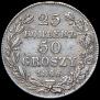 25 копеек - 50 грошей 1846 года