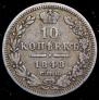 10 копеек 1848 года
