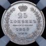 25 kopecks 1850 year