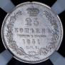 25 kopecks 1851 year