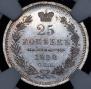 25 kopecks 1858 year