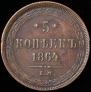 5 копеек 1864 года