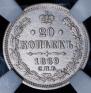 20 копеек 1869 года