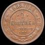 1 копейка 1888 года