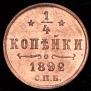 1/4 копейки 1892 года
