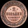 2 kopecks 1899 year