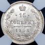 15 копеек 1908 года