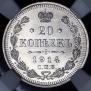 20 kopecks 1914 year