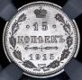 15 kopecks 1915 year