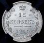 15 kopecks 1915 year
