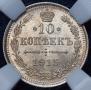 10 копеек 1915 года