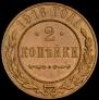2 kopecks 1916 year