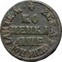 1 kopeck 1705 year