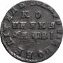 1 kopeck 1712 year