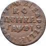 1 kopeck 1715 year