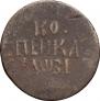 1 kopeck 1717 year