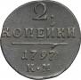 2 kopecks 1797 year