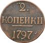 2 копейки 1797 года