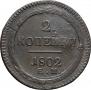 2 kopecks 1802 year