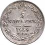 5 копеек 1838 года