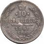 10 копеек 1861 года