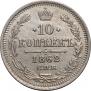 10 kopecks 1862 year