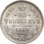 20 копеек 1863 года