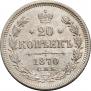 20 копеек 1870 года