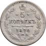 5 kopecks 1870 year